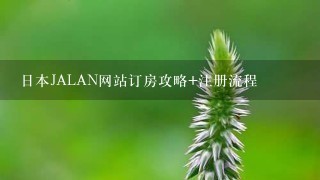 日本JALAN网站订房攻略+注册流程