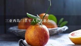 3亚西岛门票军人有优惠么