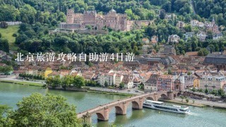 北京旅游攻略自助游4日游