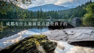 成都有什么旅游景点适合孩子的