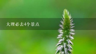 大理必去4个景点