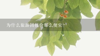 为什么旅游团报价那么便宜？