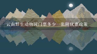 云南野生动物园门票多少1张附优惠政策