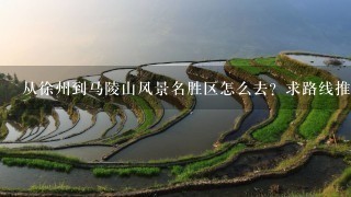 从徐州到马陵山风景名胜区怎么去？求路线推荐？