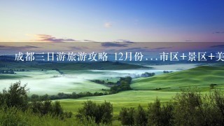 成都3日游旅游攻略 12月份...市区+景区+美食~跪求。。路线什么的 越详细越好！！！