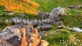 旅行计划 的英语作文200字