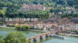 恩施自由行旅游攻略