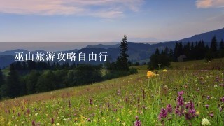 巫山旅游攻略自由行