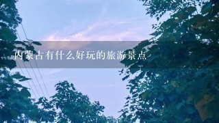 内蒙古有什么好玩的旅游景点