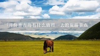 7月份普吉岛有什么值得1去的旅游景点