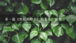 求1篇《墨脱的眼泪》的文章，谢谢