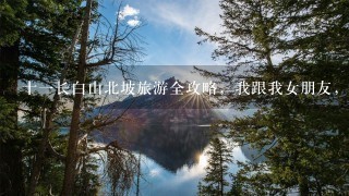 十1长白山北坡旅游全攻略，我跟我女朋友，需要住几天，住哪。车程之类的，在哈尔滨出发。