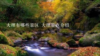 大理有哪些景区 大理景点介绍