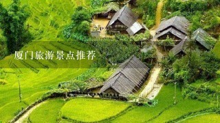 厦门旅游景点推荐