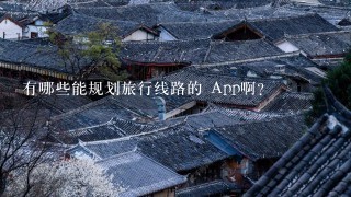 有哪些能规划旅行线路的 App啊？