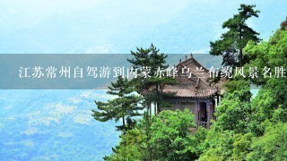 江苏常州自驾游到内蒙赤峰乌兰布统风景名胜区