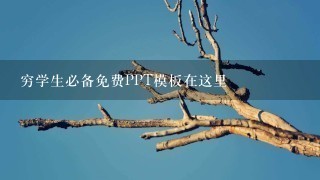 穷学生必备免费PPT模板在这里