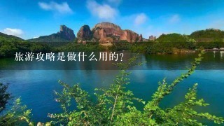 旅游攻略是做什么用的？