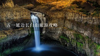 51延边长白山旅游攻略