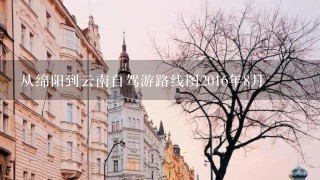 从绵阳到云南自驾游路线图2016年8月