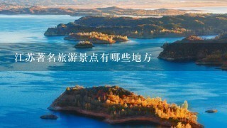 江苏著名旅游景点有哪些地方