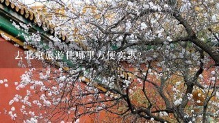 去北京旅游住哪里方便实惠？