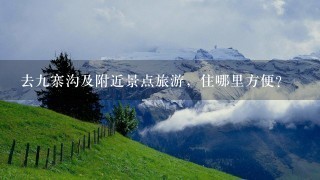 去9寨沟及附近景点旅游，住哪里方便?