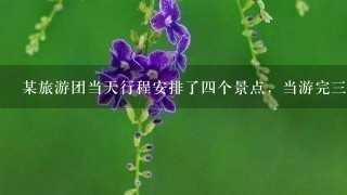 某旅游团当天行程安排了4个景点，当游完3个景点后，导游借口第4个景点正在修缮中，游说该团客人放弃对第4个景点的游览...