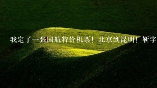 我定了1张国航特价机票！北京到昆明！靳字写成勒字~需要怎么办？