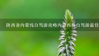 陕西省内蒙线自驾游攻略内蒙西线自驾游最佳路线