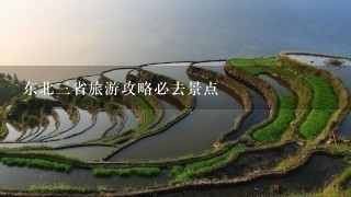 东北3省旅游攻略必去景点