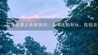 12月底想去旅游国内，去哪比较好玩，比较安全，现在太乱了！