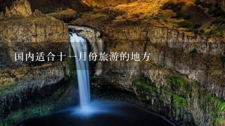 国内适合十1月份旅游的地方