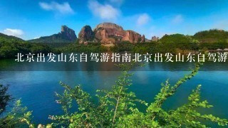 北京出发山东自驾游指南北京出发山东自驾游推荐路线