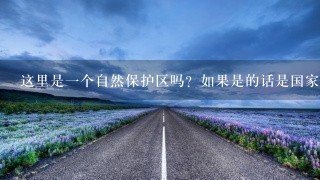 这里是一个自然保护区吗？如果是的话是国家还是地方级别的呢？