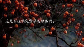 这是否提供免费早餐服务呢？