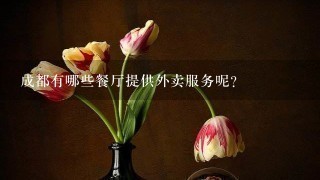 成都有哪些餐厅提供外卖服务呢？