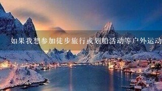 如果我想参加徒步旅行或划船活动等户外运动项目需要提前预订门票或者预约吗？