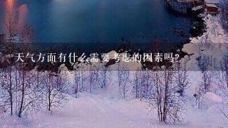 天气方面有什么需要考虑的因素吗？