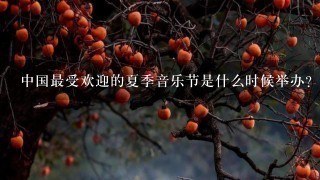 中国最受欢迎的夏季音乐节是什么时候举办