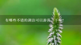 有哪些不错的湖泊可以游荡一下呢