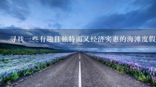 寻找一些有趣且独特而又经济实惠的海滩度假胜地