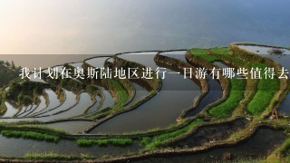 我计划在奥斯陆地区进行一日游有哪些值得去的地方