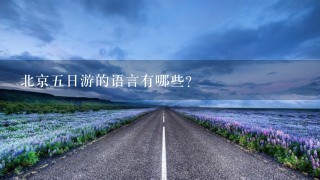 北京五日游的语言有哪些?
