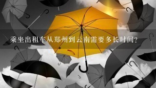 乘坐出租车从郑州到云南需要多长时间?