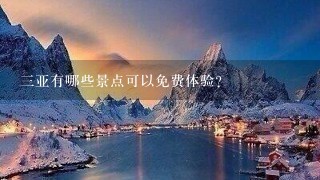 三亚有哪些景点可以免费体验?