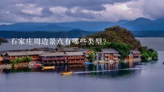 石家庄周边景点有哪些类型?