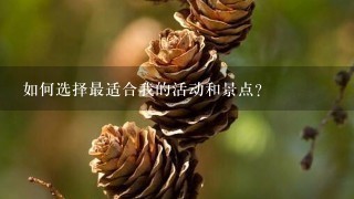 如何选择最适合我的活动和景点?