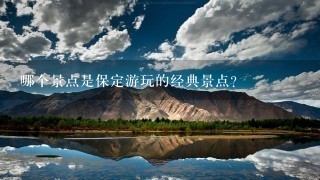 哪个景点是保定游玩的经典景点?