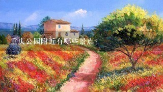 重庆公园附近有哪些景点?